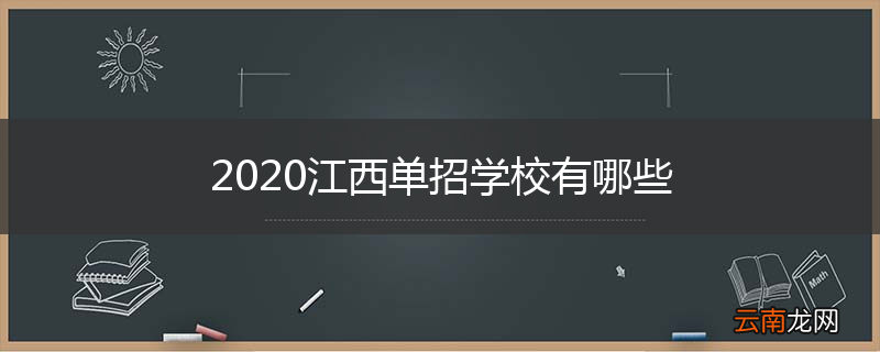 2020江西单招学校有哪些