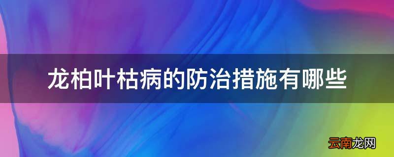 龙柏叶枯病的防治措施有哪些