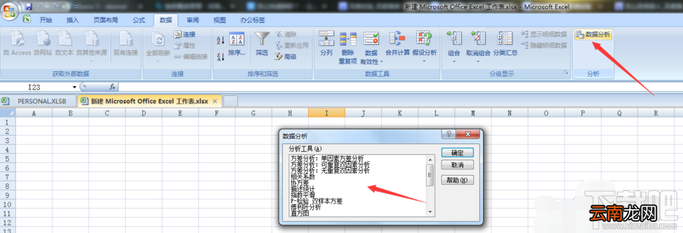 win7系统Excel数据分析功能使用详解