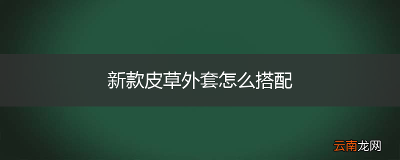 新款皮草外套怎么搭配
