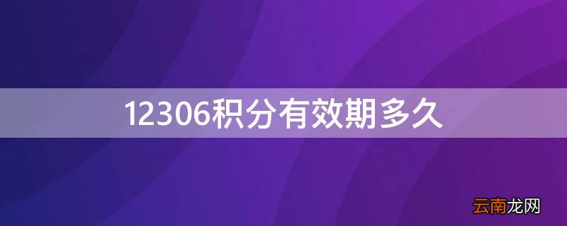12306积分有效期多久 12306积分规则有效期