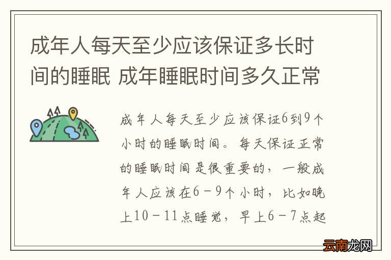 成年人每天至少应该保证多长时间的睡眠 成年睡眠时间多久正常
