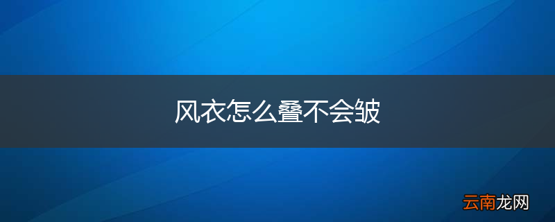 风衣怎么叠不会皱