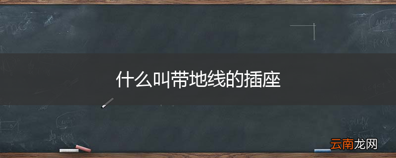 什么叫带地线的插座