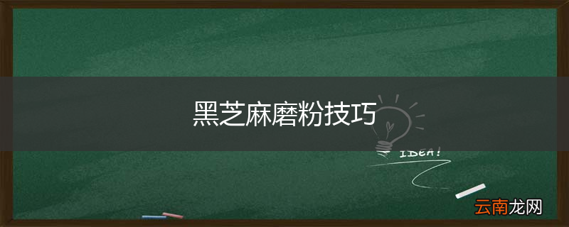 黑芝麻磨粉技巧