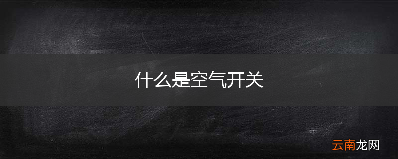 什么是空气开关