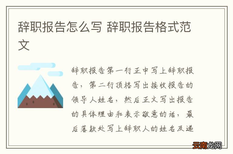 辞职报告怎么写 辞职报告格式范文
