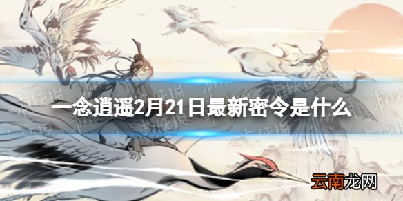 一念逍遥2月21日最新密令是什么 一念逍遥2022年2月21日最新密令
