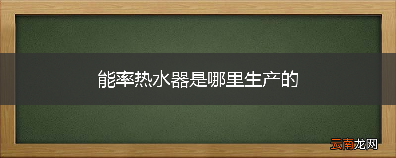 能率热水器是哪里生产的
