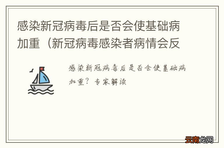新冠病毒感染者病情会反复吗 感染新冠病毒后是否会使基础病加重