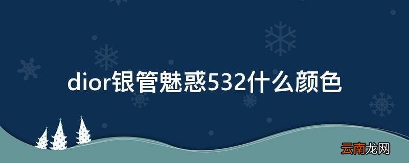 dior银管魅惑532什么颜色