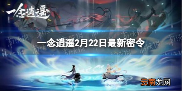 一念逍遥2月22日最新密令是什么 一念逍遥2022年2月22日最新密令