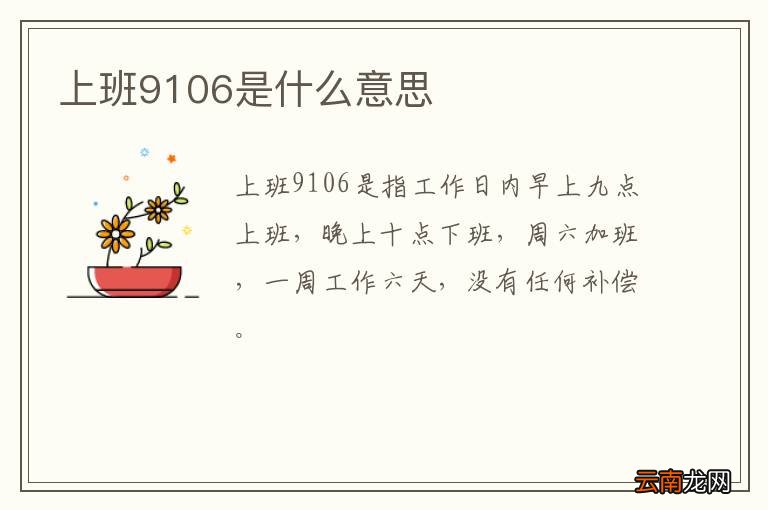 上班9106是什么意思