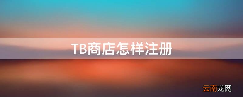 TB商店怎样注册 淘宝开店教程