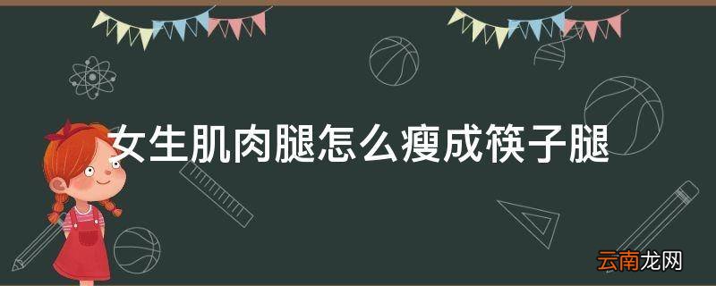 女生肌肉腿怎么瘦成筷子腿