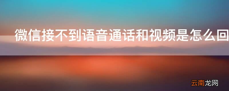 微信接不到语音通话和视频是怎么回事