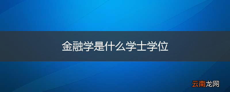 金融学是什么学士学位