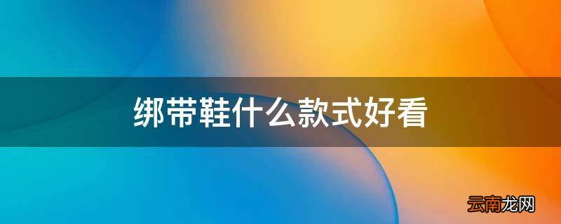 绑带鞋什么款式好看