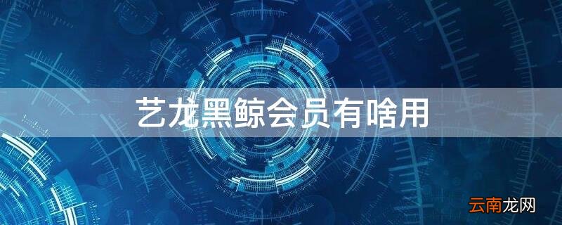 艺龙黑鲸会员有啥用 艺龙黑鲸会员卡机场贵宾厅