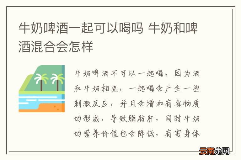 牛奶啤酒一起可以喝吗 牛奶和啤酒混合会怎样