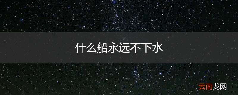 什么船永远不下水