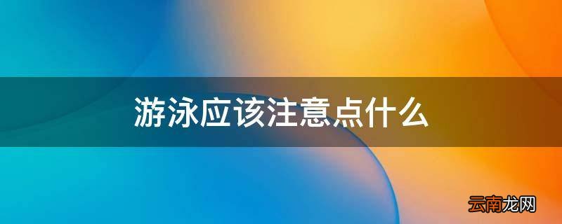 游泳应该注意点什么