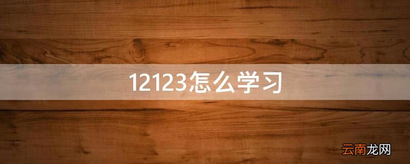 12123怎么学习 12123怎么学满3小时后消分