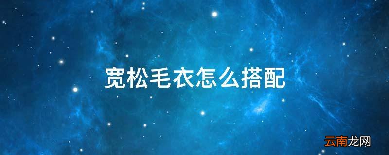 宽松毛衣怎么搭配