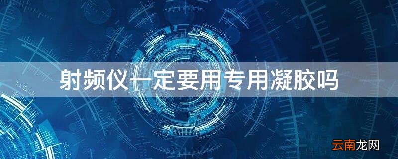 射频仪必须要专用凝胶吗 射频仪一定要用专用凝胶吗