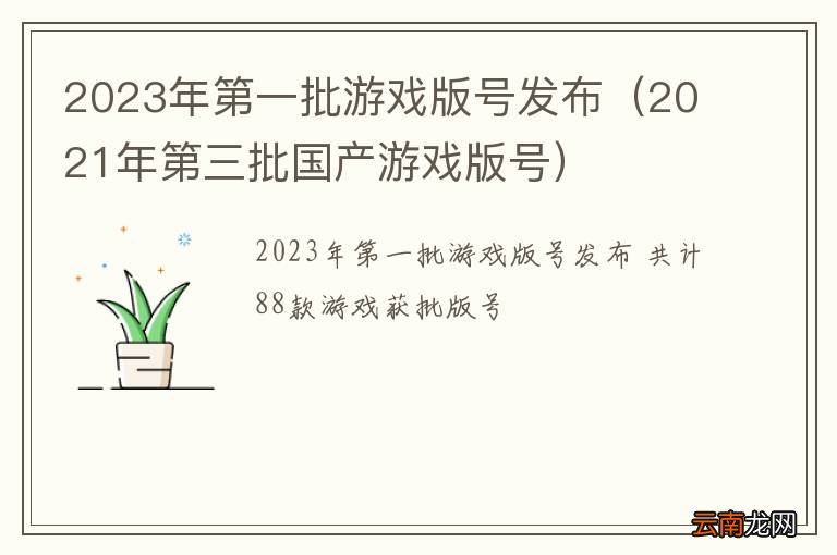 2021年第三批国产游戏版号 2023年第一批游戏版号发布