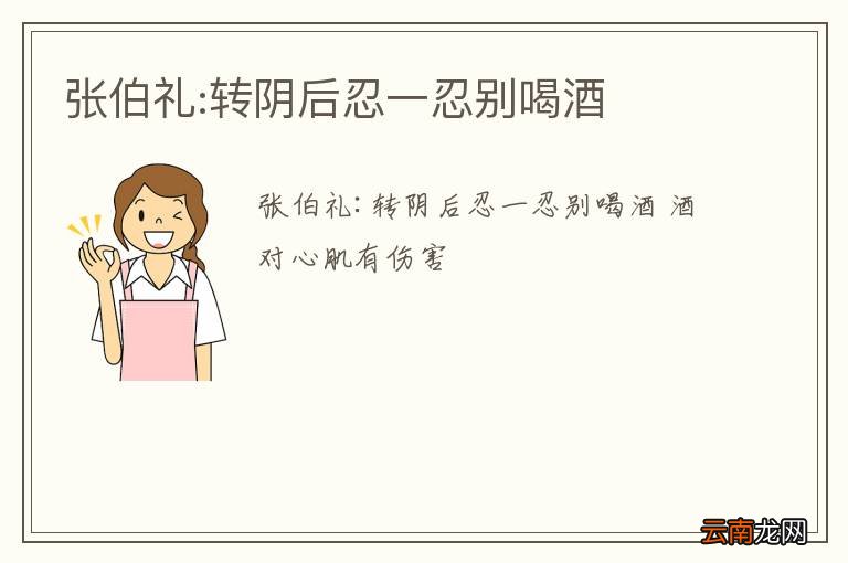 张伯礼:转阴后忍一忍别喝酒