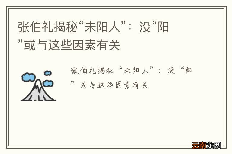 张伯礼揭秘“未阳人”：没“阳”或与这些因素有关