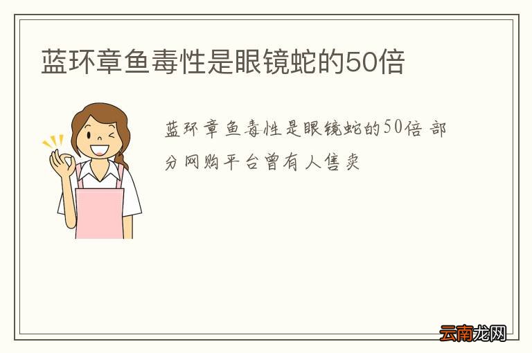 蓝环章鱼毒性是眼镜蛇的50倍