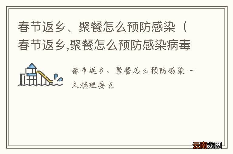 春节返乡,聚餐怎么预防感染病毒 春节返乡、聚餐怎么预防感染