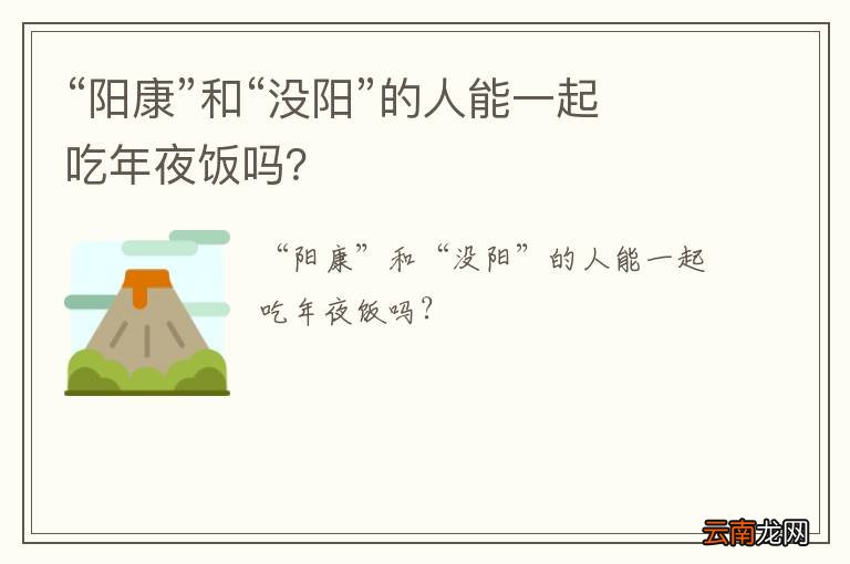 “阳康”和“没阳”的人能一起吃年夜饭吗?