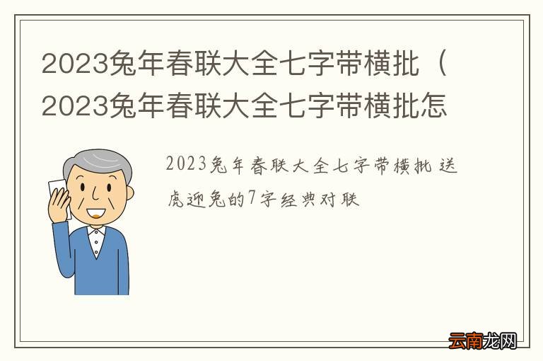 2023兔年春联大全七字带横批怎么写 2023兔年春联大全七字带横批