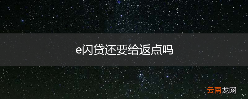 e闪贷还要给返点吗