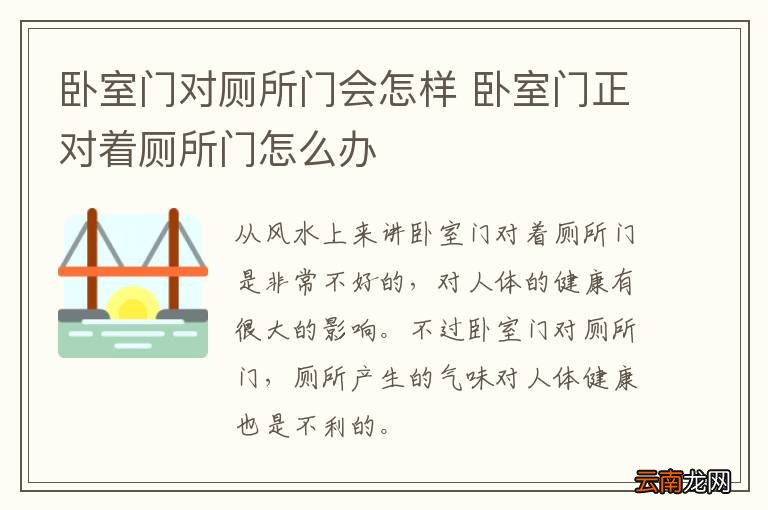 卧室门对厕所门会怎样 卧室门正对着厕所门怎么办