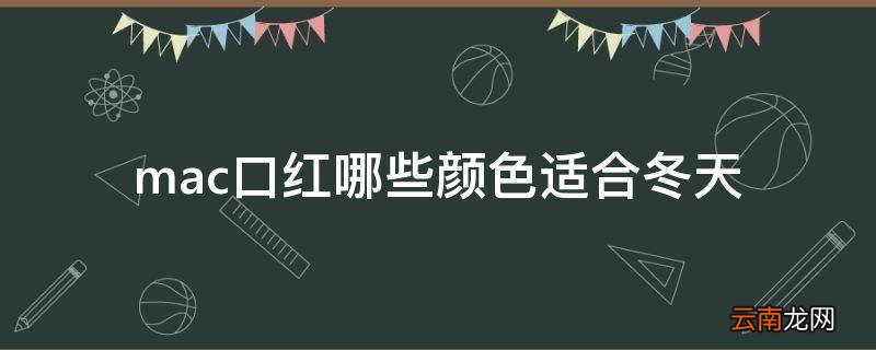 mac口红哪些颜色适合冬天