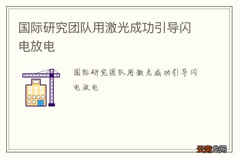 国际研究团队用激光成功引导闪电放电