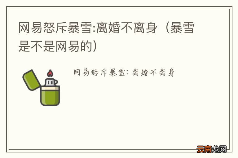 暴雪是不是网易的 网易怒斥暴雪:离婚不离身