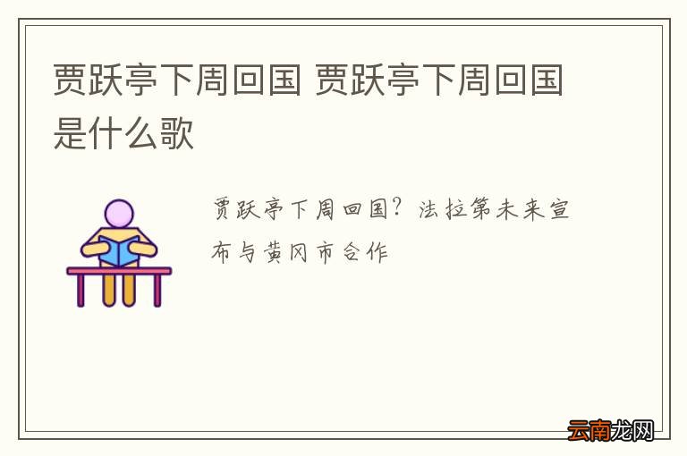 贾跃亭下周回国 贾跃亭下周回国是什么歌
