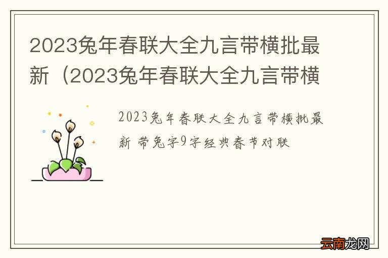 2023兔年春联大全九言带横批最新图片 2023兔年春联大全九言带横批最新