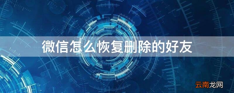 微信怎么恢复删除的好友 不用付费的微信好友一键恢复