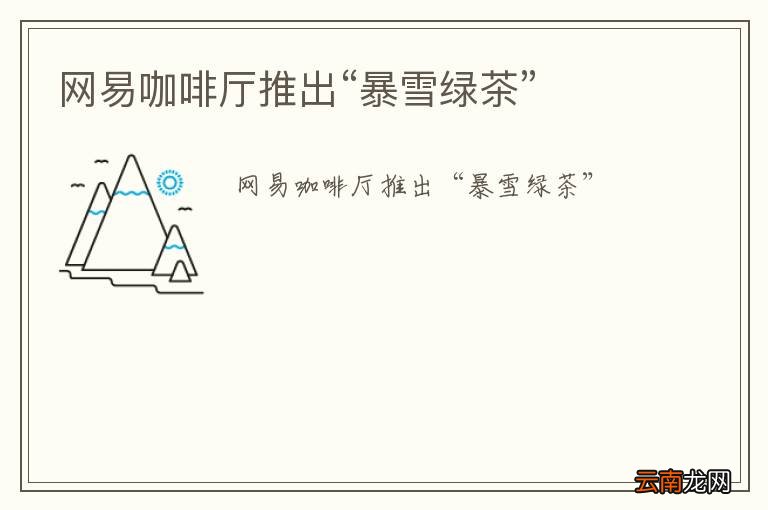 网易咖啡厅推出“暴雪绿茶”