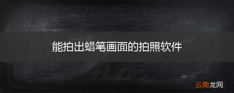 能拍出蜡笔画面的拍照软件