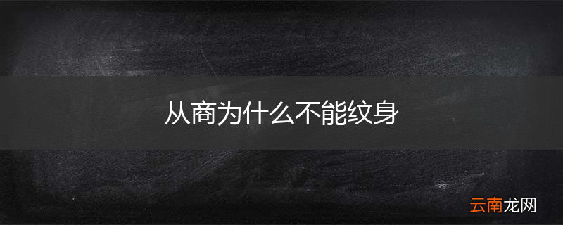 从商为什么不能纹身