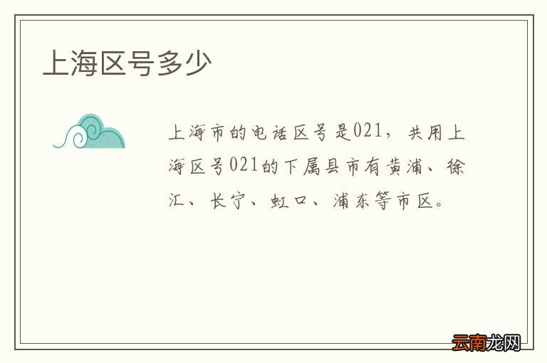 上海区号多少