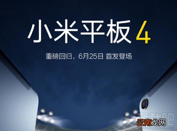 小米平板4什么时候上市？