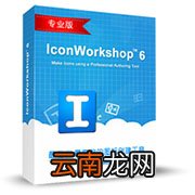 使用iconworkshop批量制作ico图标具体操作方法